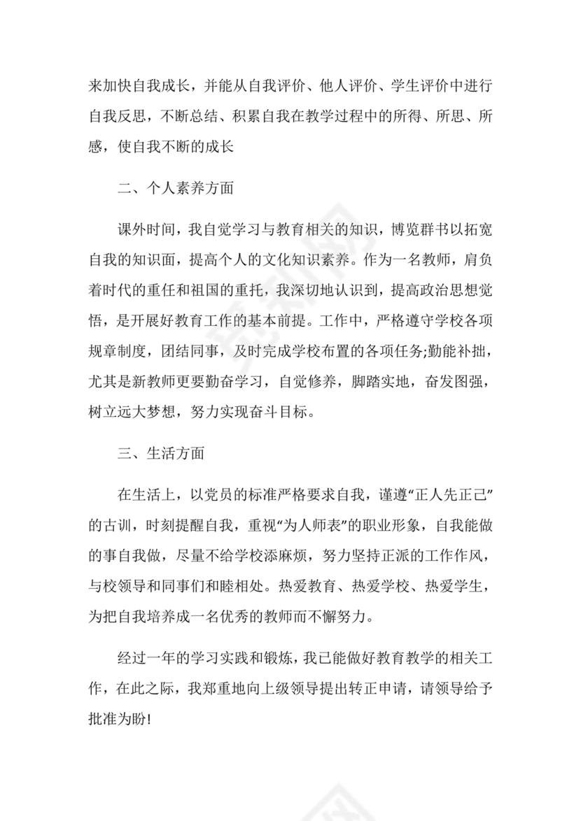 教师转正申请书范文