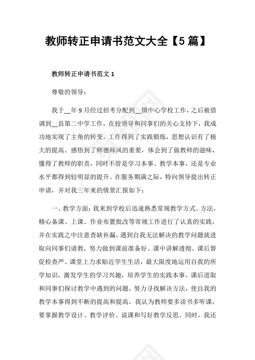 教师转正申请书范文