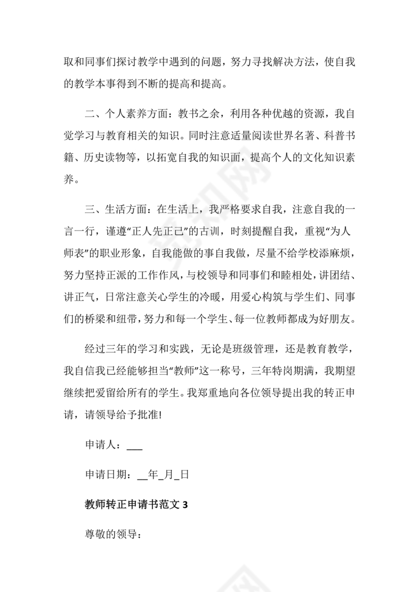 教师转正申请书范文