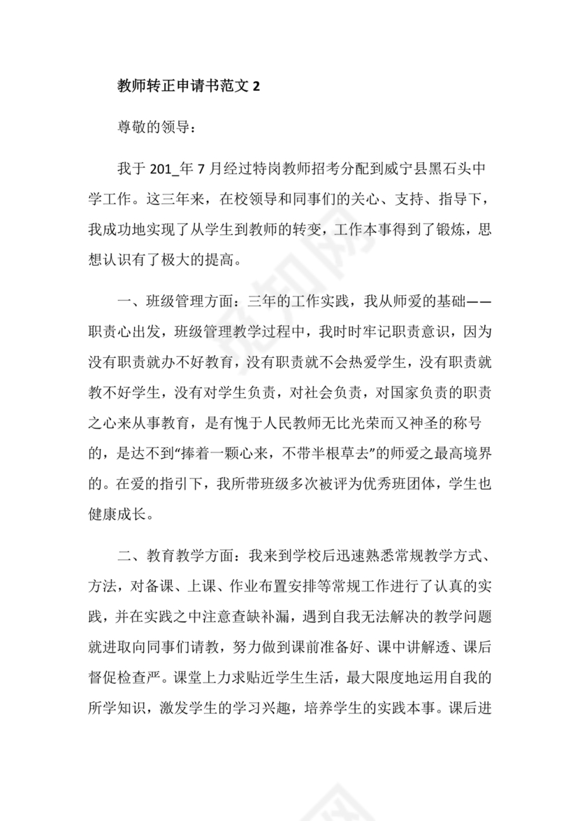 教师转正申请书范文