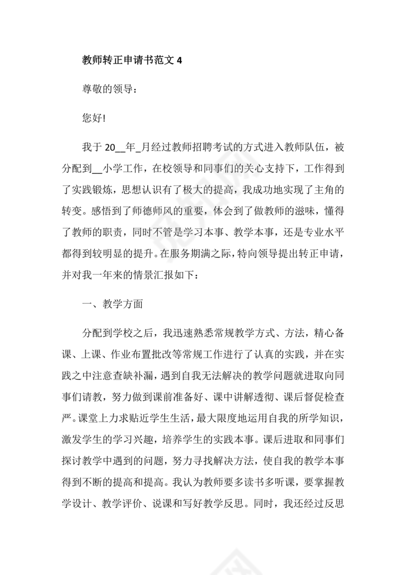 教师转正申请书范文