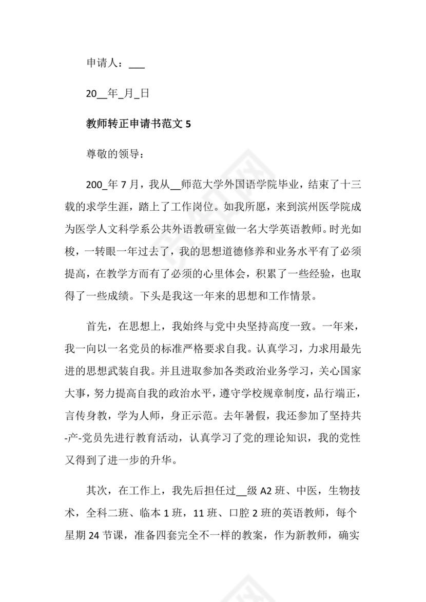 教师转正申请书范文