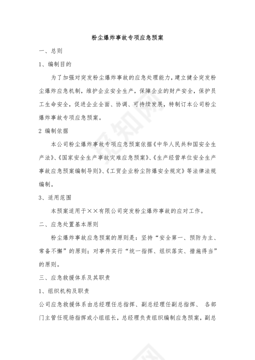 粉尘爆炸事故应急预案演练