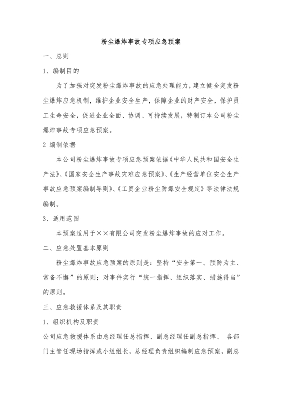 粉尘爆炸事故应急预案演练