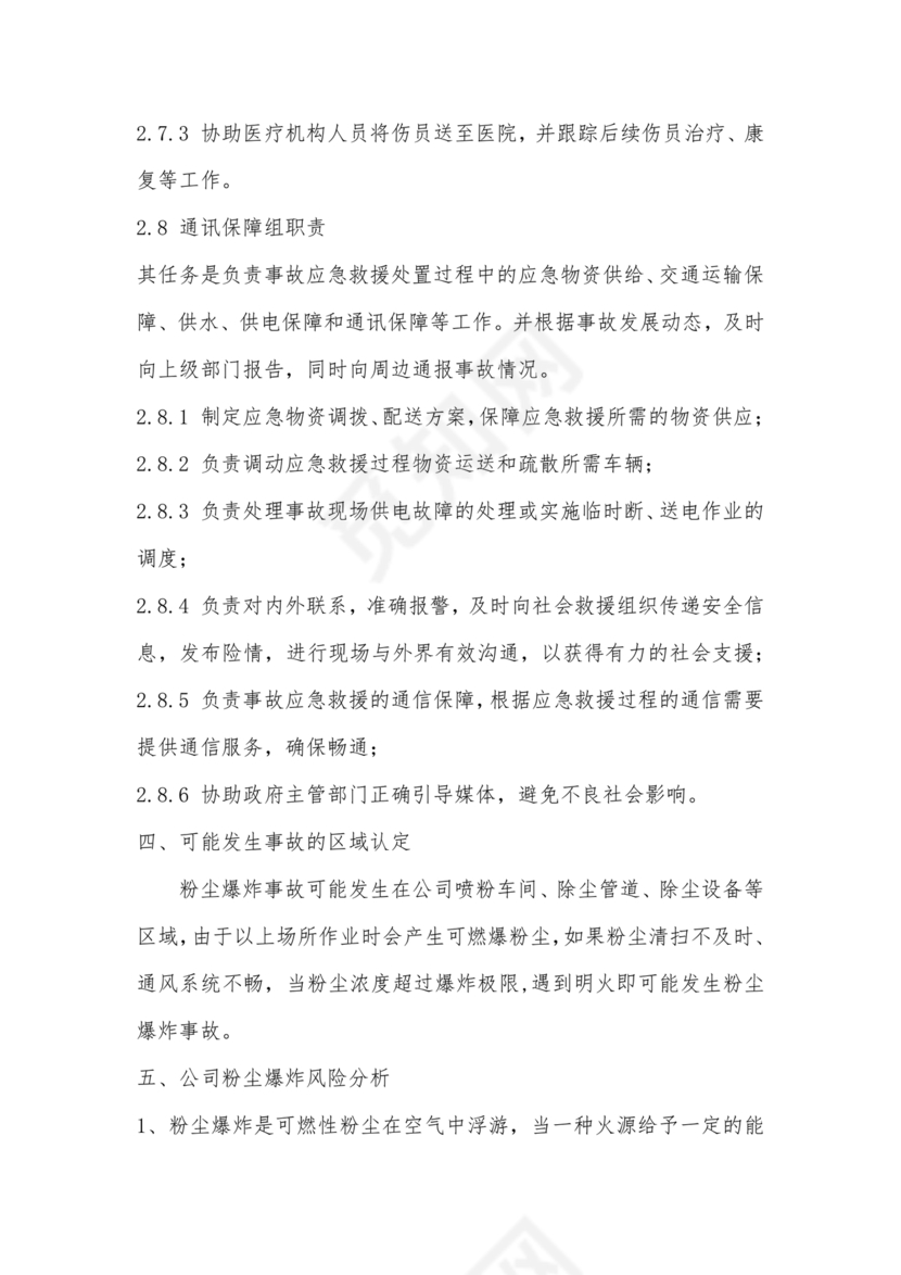 粉尘爆炸事故应急预案演练