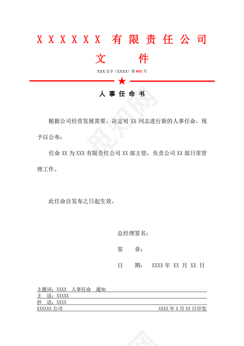 任命文件格式红头文件