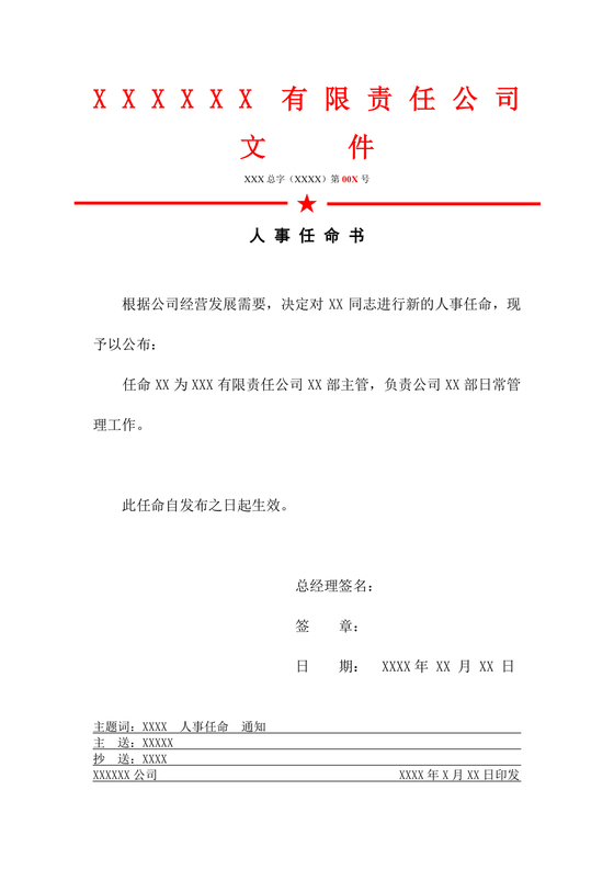 任命文件格式红头文件