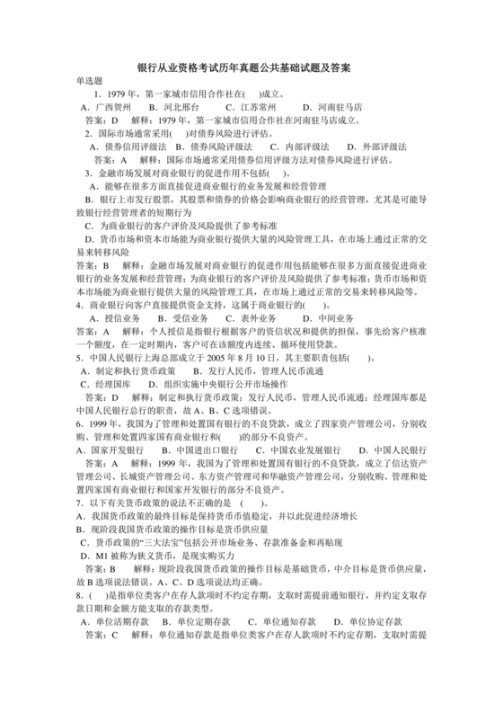 银行从业公共基础知识题库