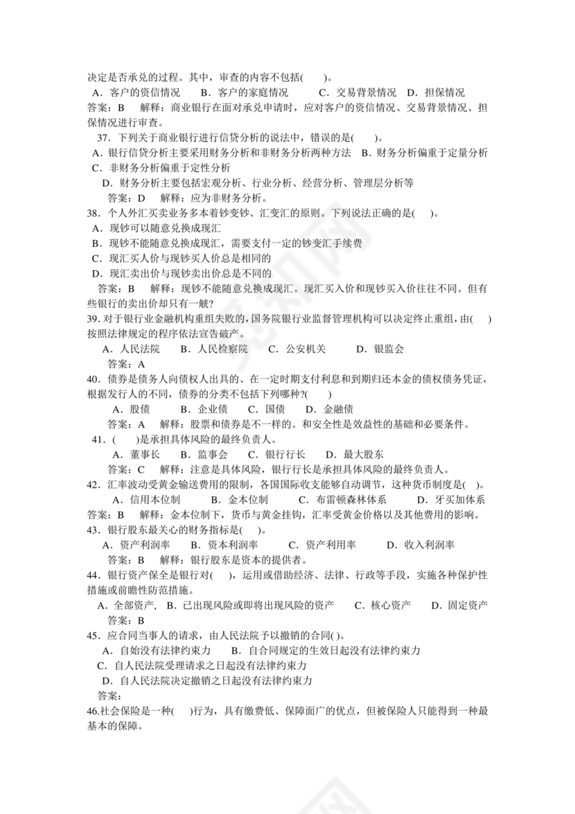 银行从业公共基础知识题库
