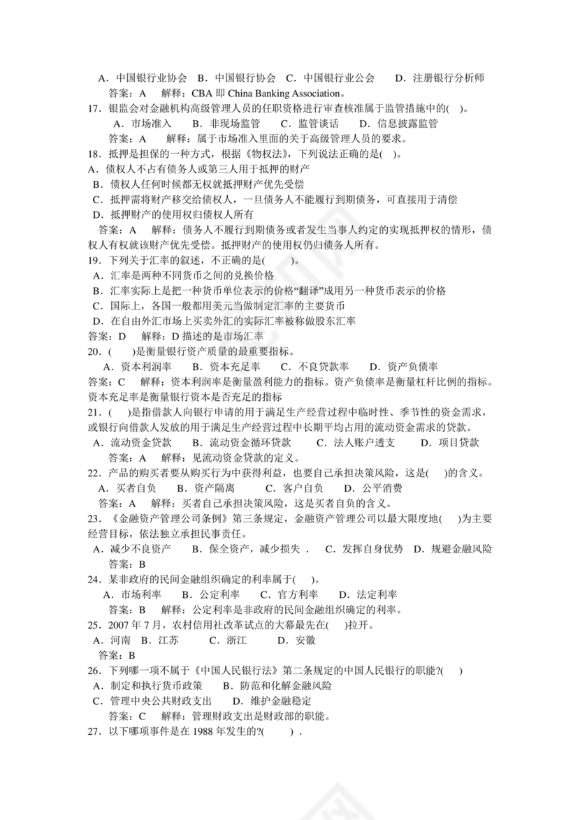 银行从业公共基础知识题库