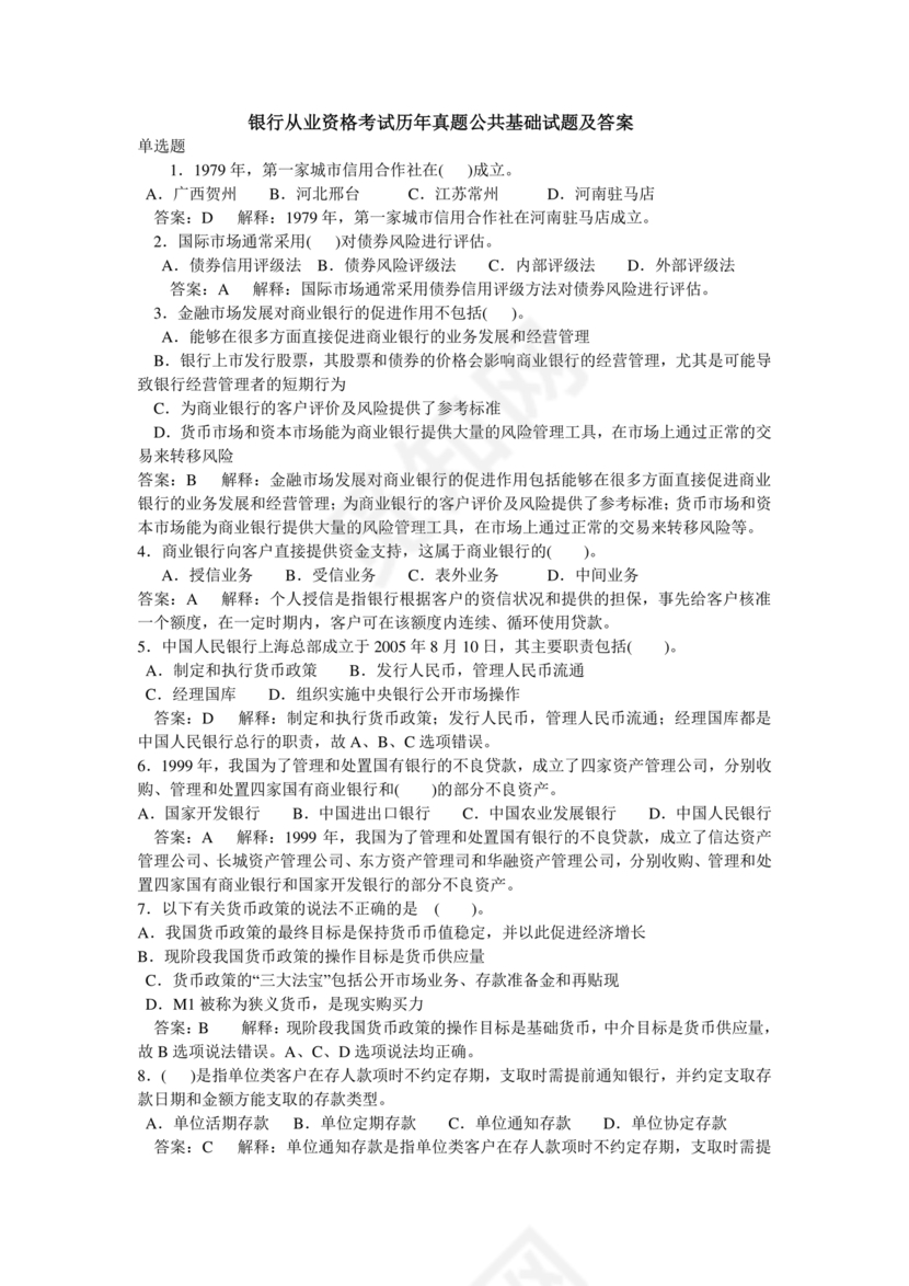 银行从业公共基础知识题库