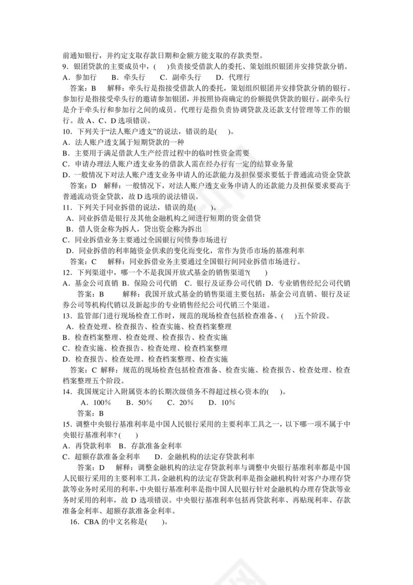 银行从业公共基础知识题库