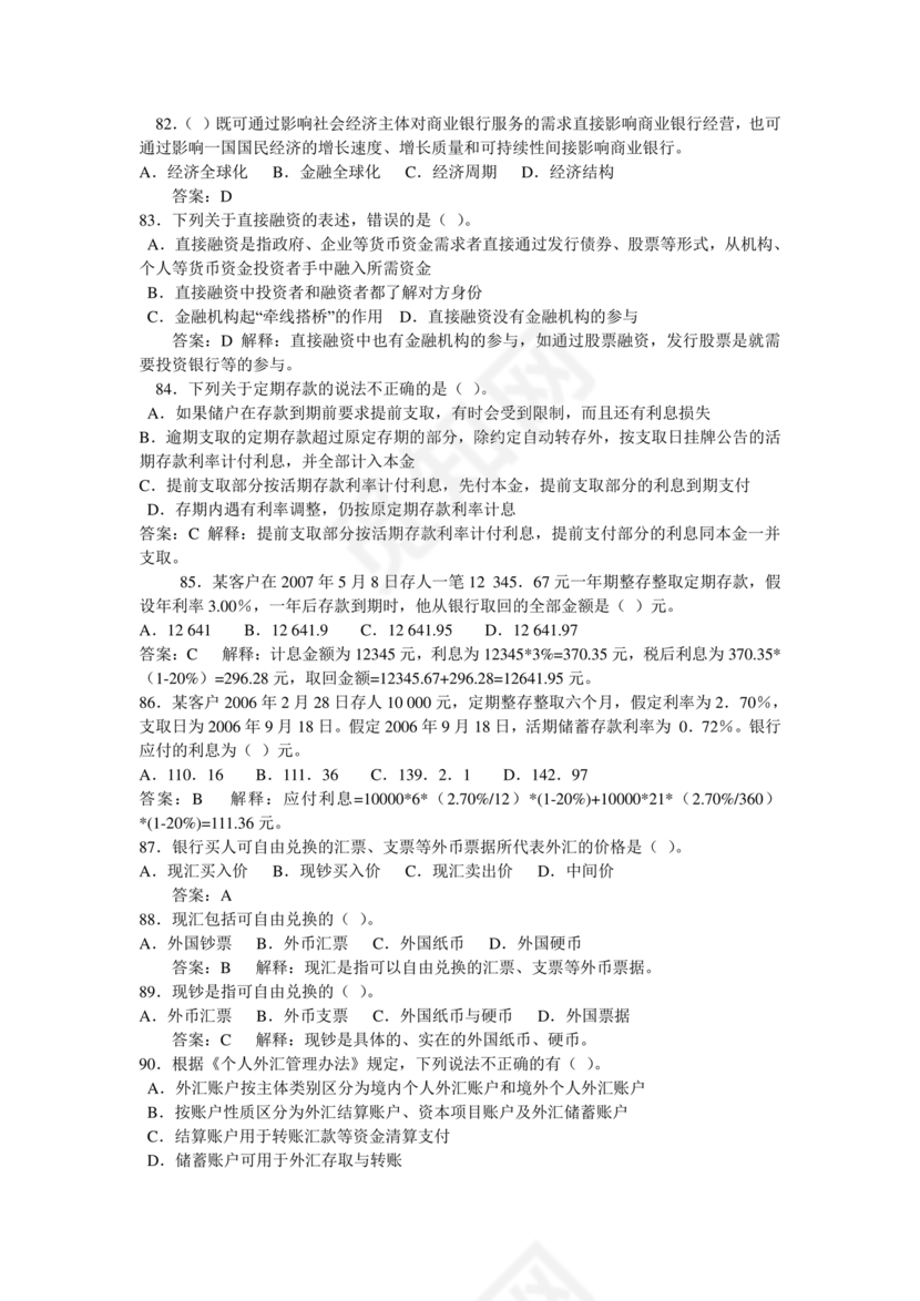 银行从业公共基础知识题库