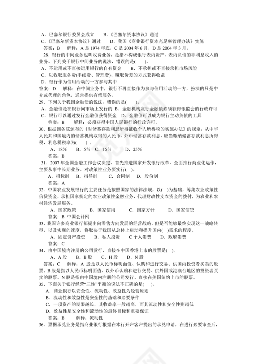 银行从业公共基础知识题库