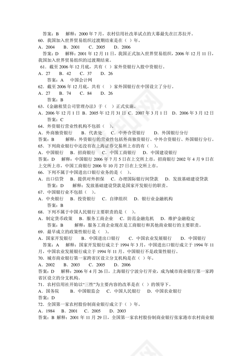 银行从业公共基础知识题库