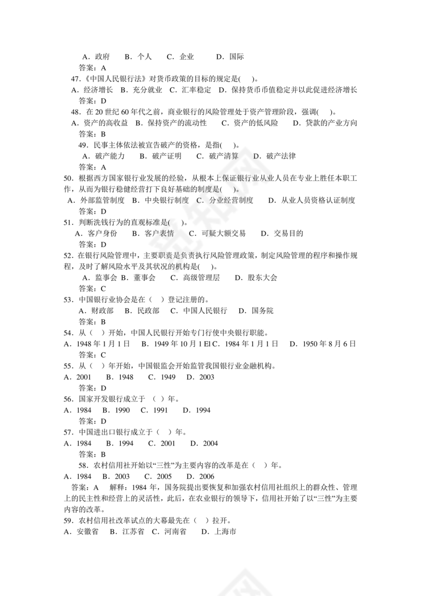 银行从业公共基础知识题库