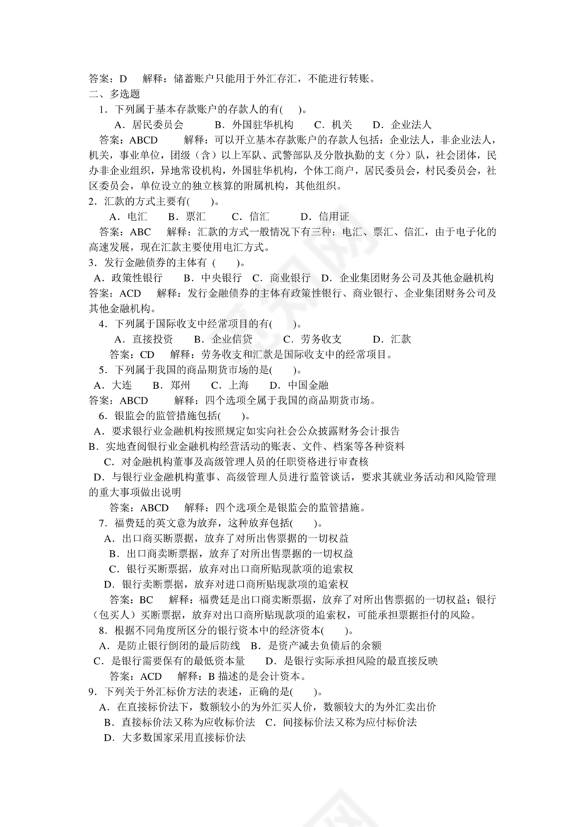 银行从业公共基础知识题库