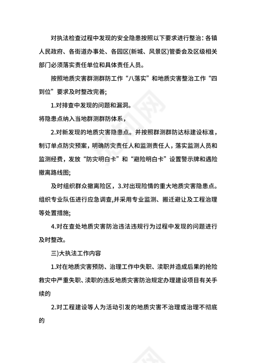 地质灾害应急预案及防治方案