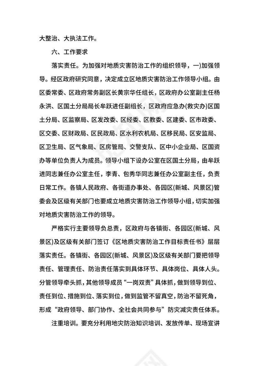 地质灾害应急预案及防治方案