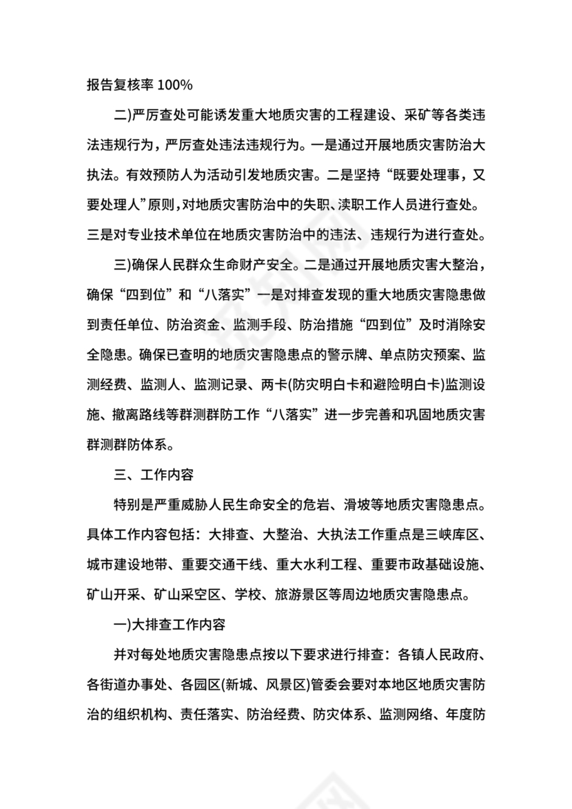 地质灾害应急预案及防治方案