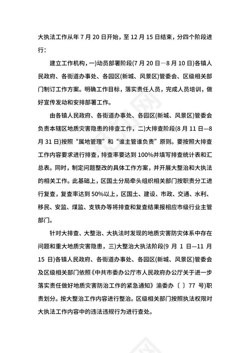 地质灾害应急预案及防治方案