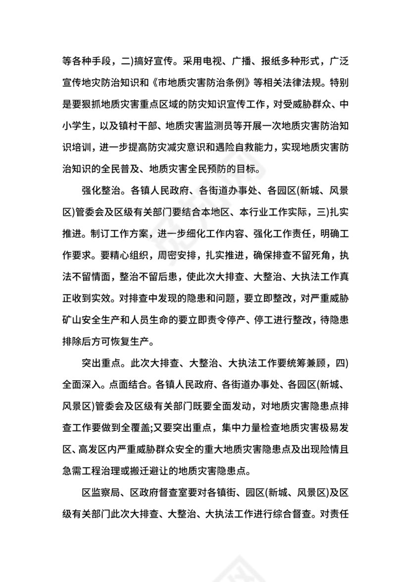 地质灾害应急预案及防治方案