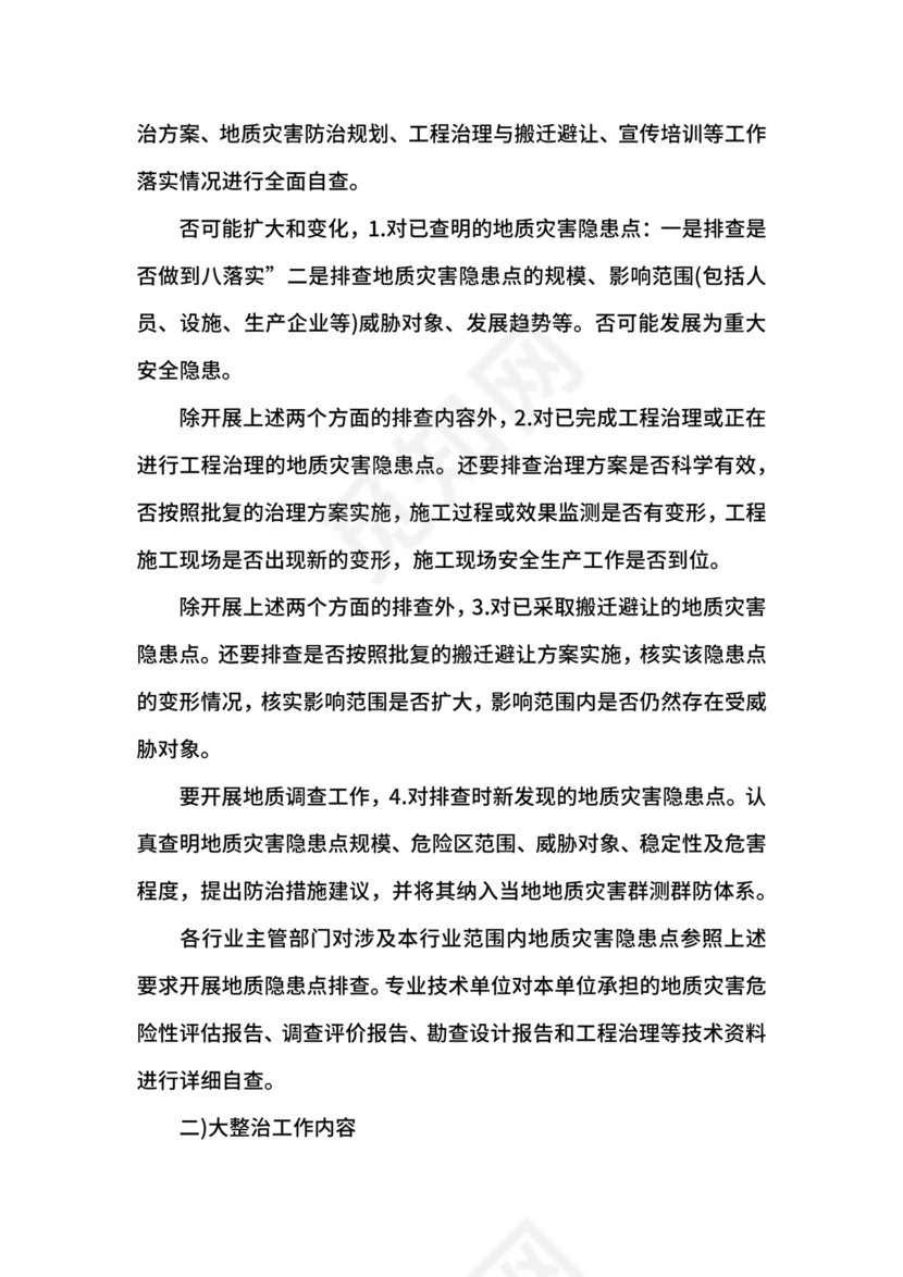 地质灾害应急预案及防治方案