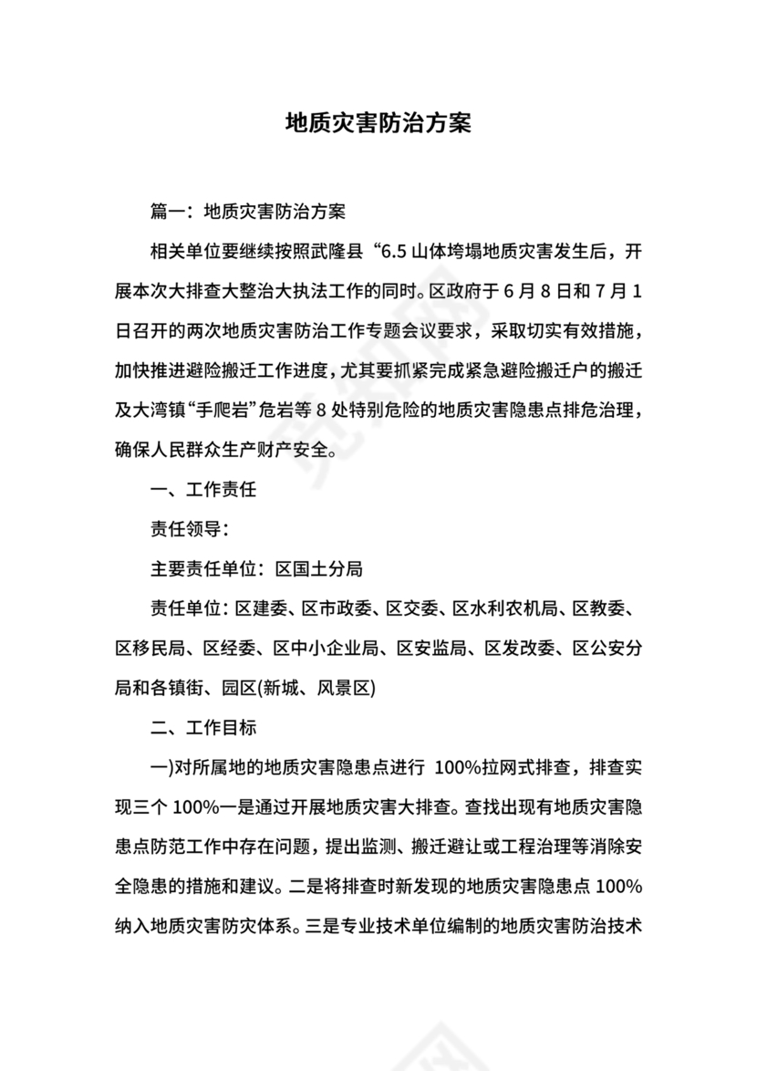 地质灾害应急预案及防治方案
