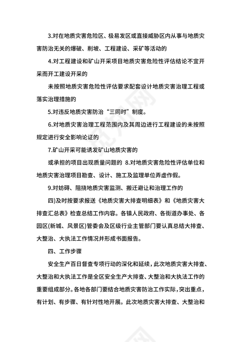 地质灾害应急预案及防治方案