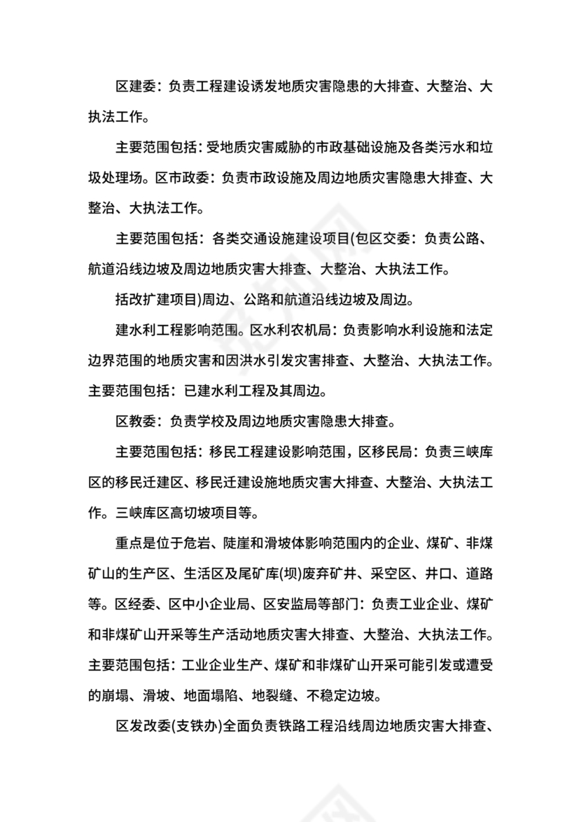 地质灾害应急预案及防治方案