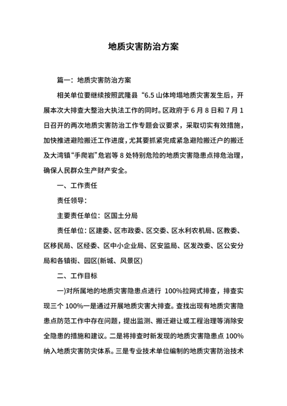 地质灾害应急预案及防治方案
