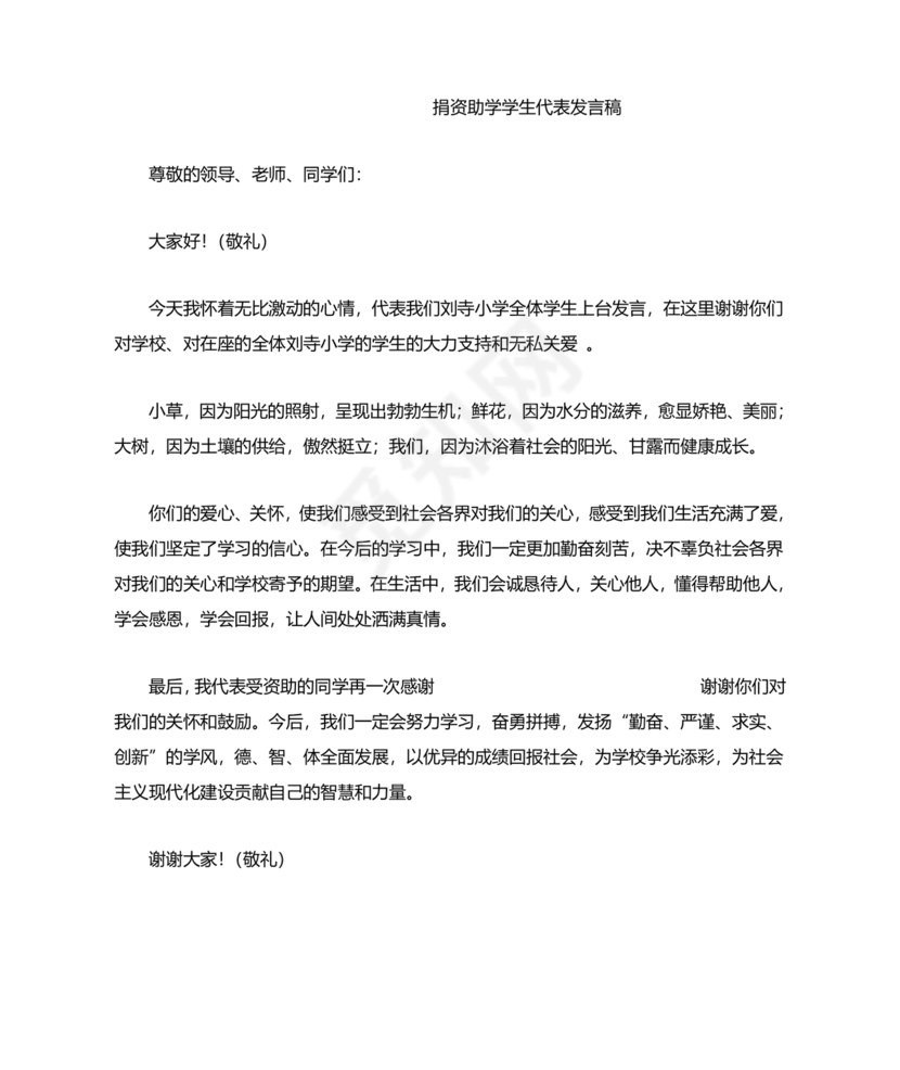 捐资助学讲话稿