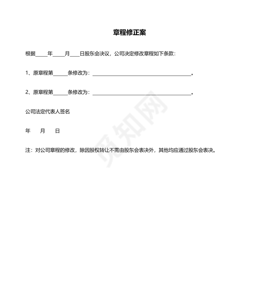 公司章程修正案模板