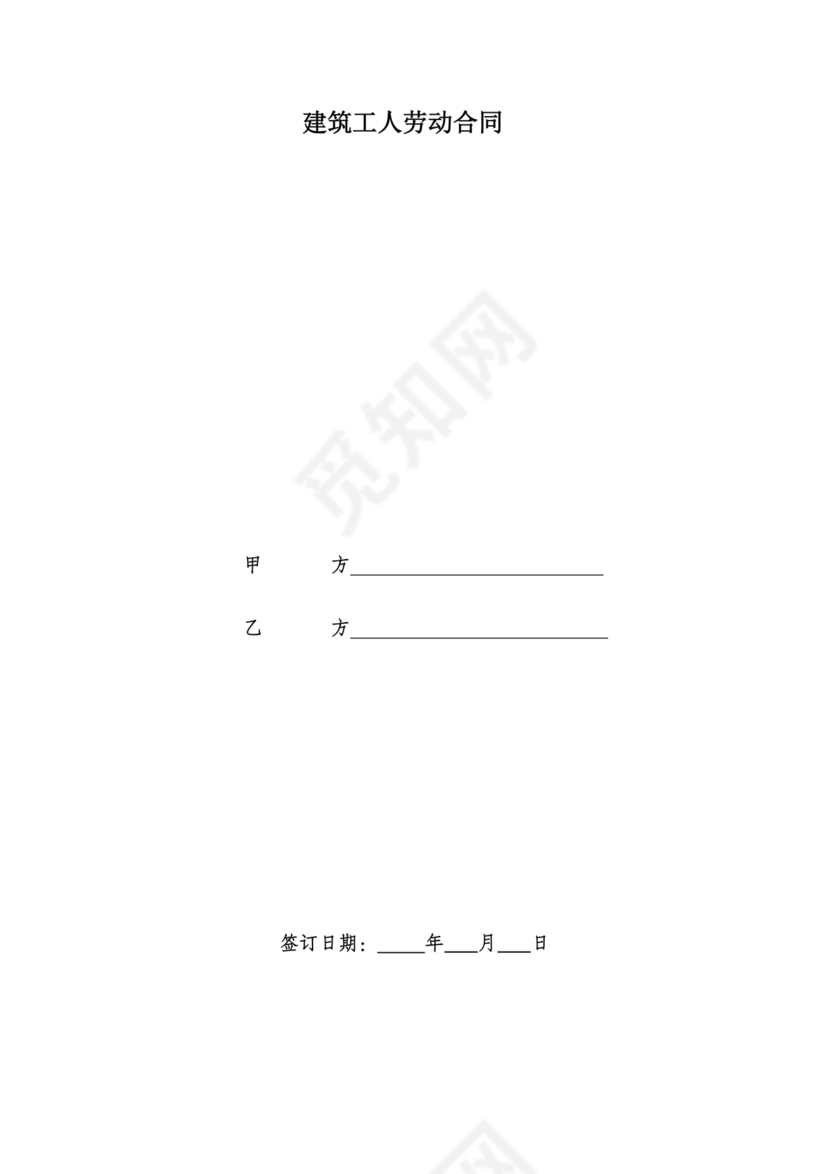 建筑工人劳动合同
