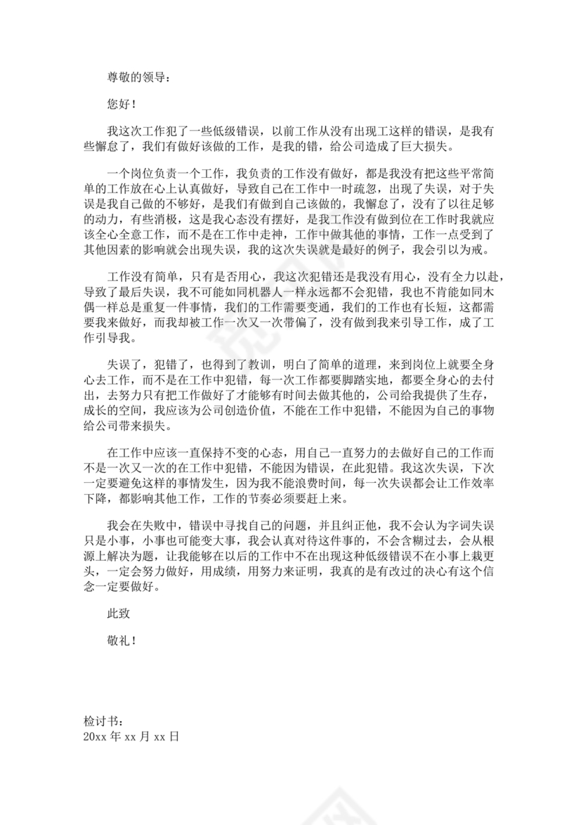 检讨书工作上犯错