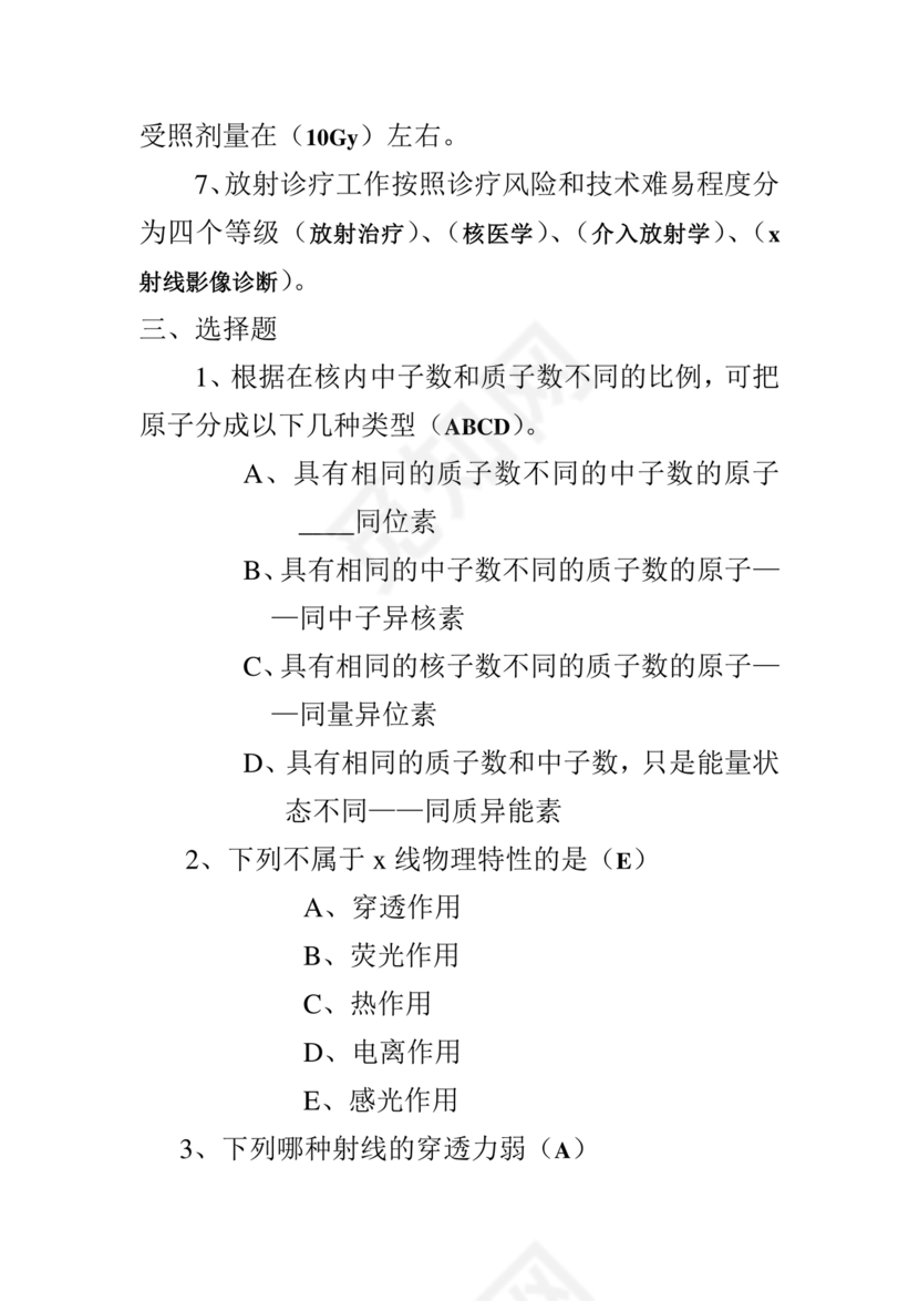 放射防护知识培训试题及答案