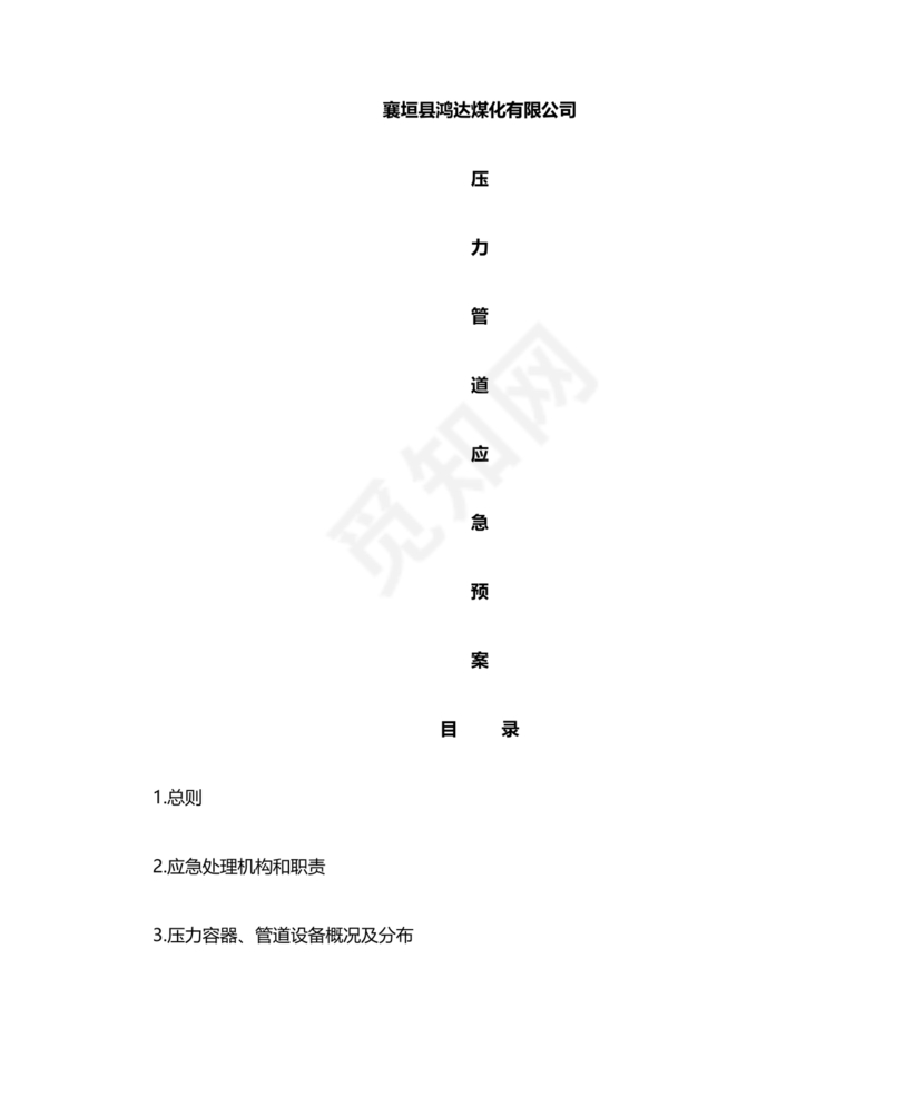 压力管道应急预案