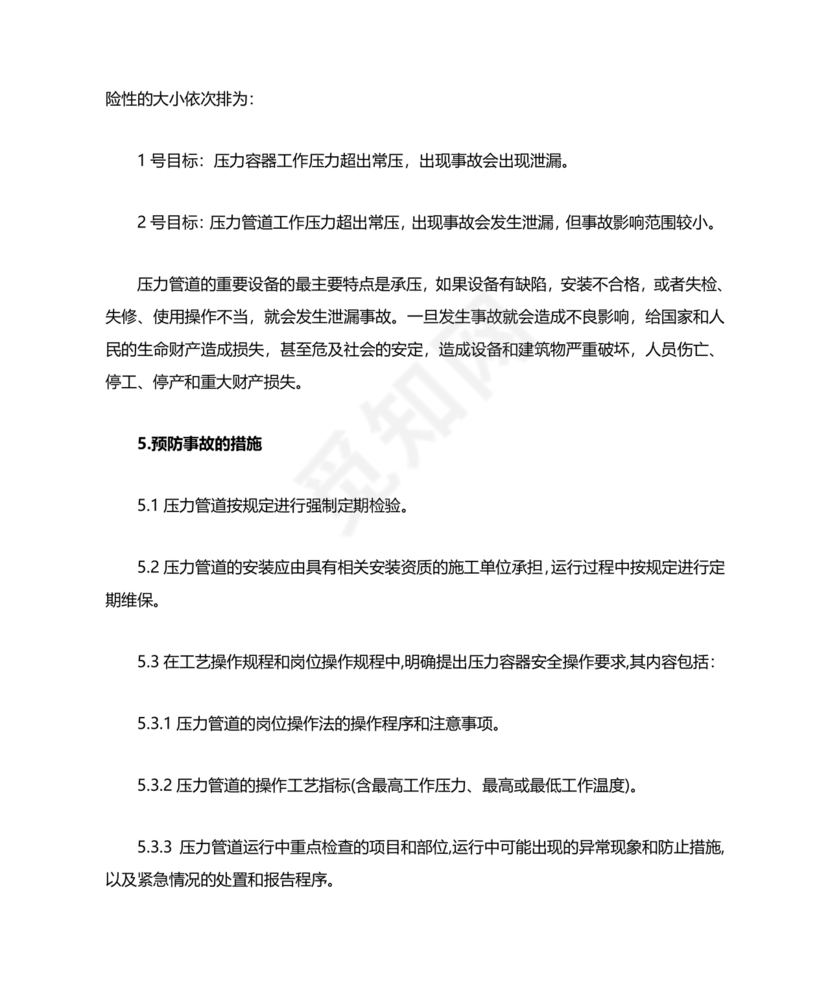 压力管道应急预案