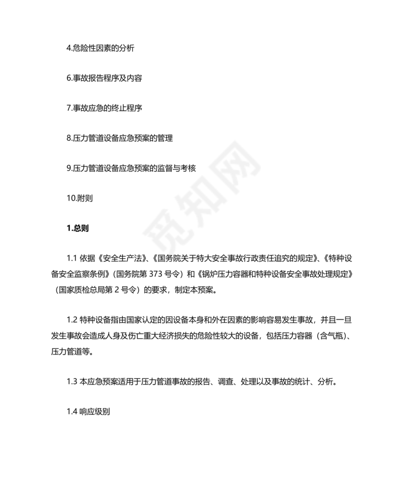压力管道应急预案
