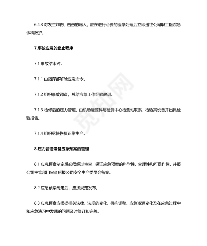 压力管道应急预案