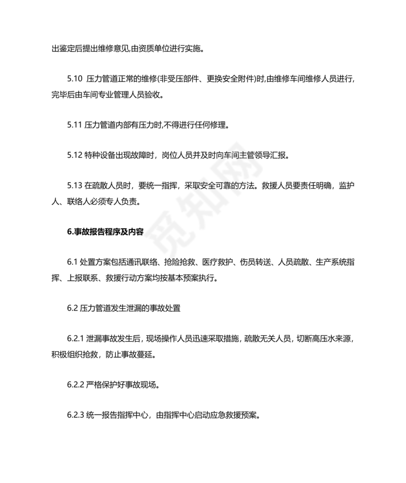 压力管道应急预案