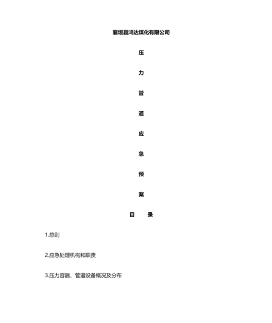 压力管道应急预案