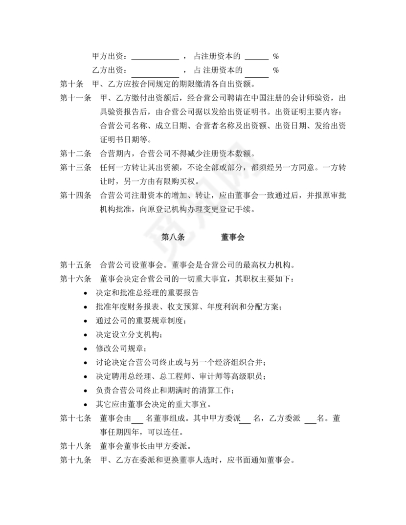 国企民企合资公司章程