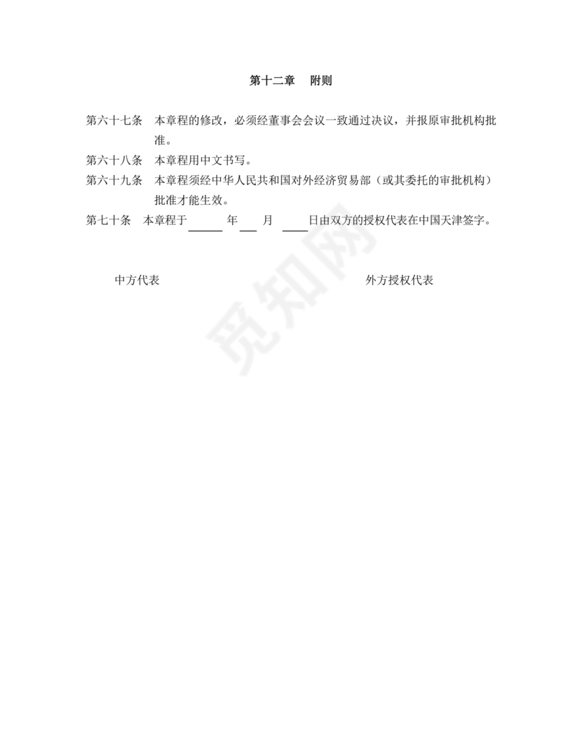 国企民企合资公司章程