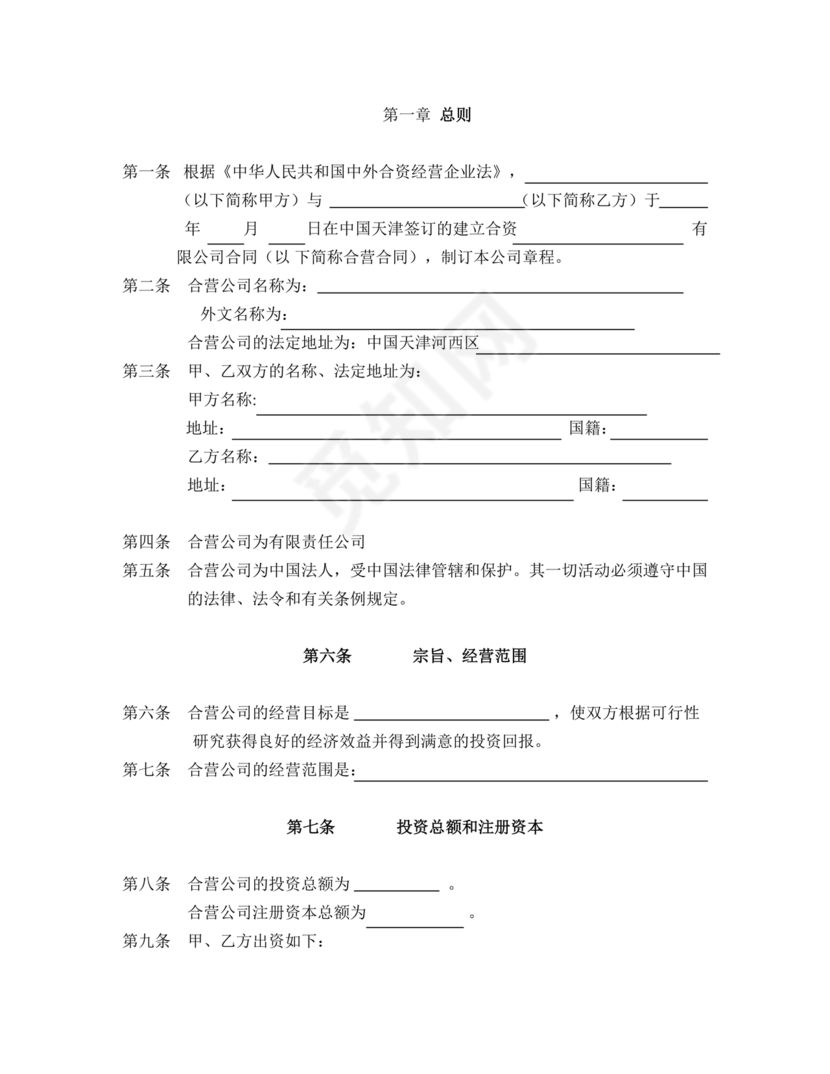 国企民企合资公司章程