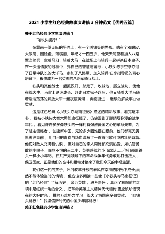 红色故事演讲稿1-2分钟