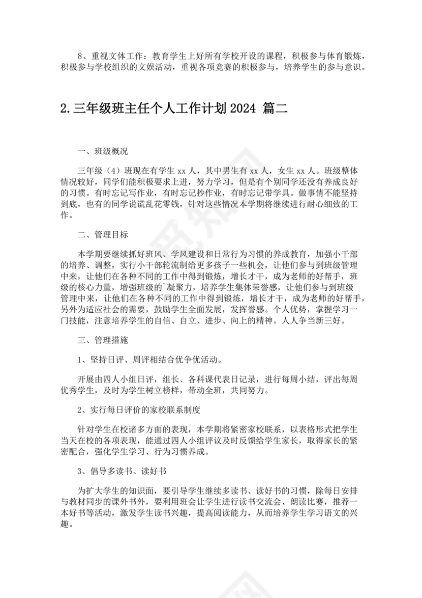 三年级班主任工作计划
