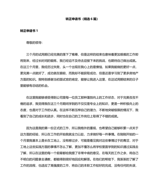 实习转正申请书