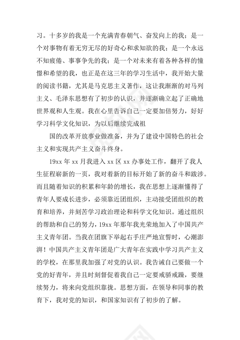 事业单位入党自传范文