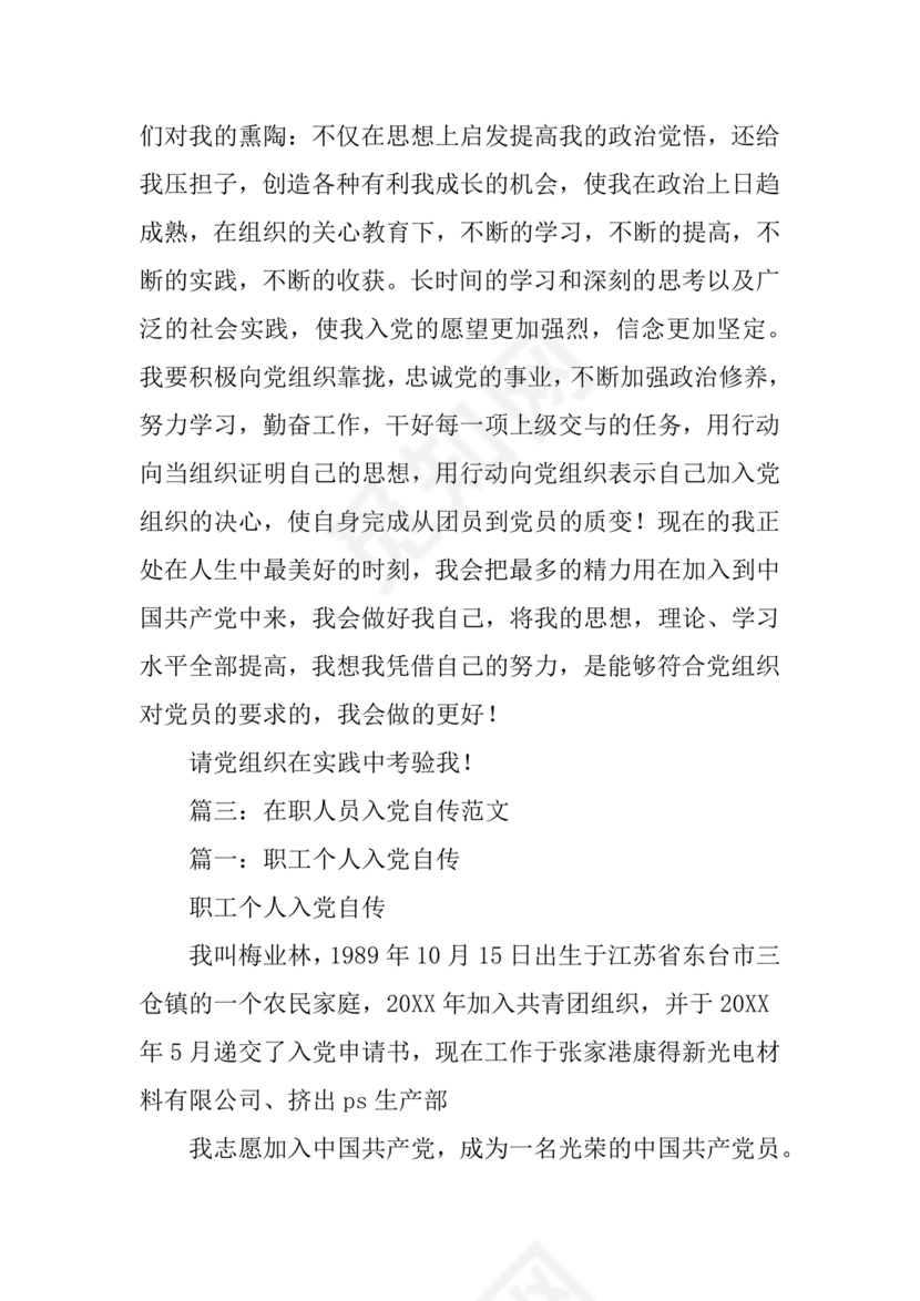 事业单位入党自传范文